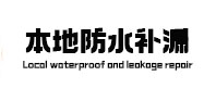吉木萨尔本地防水（中讯网）